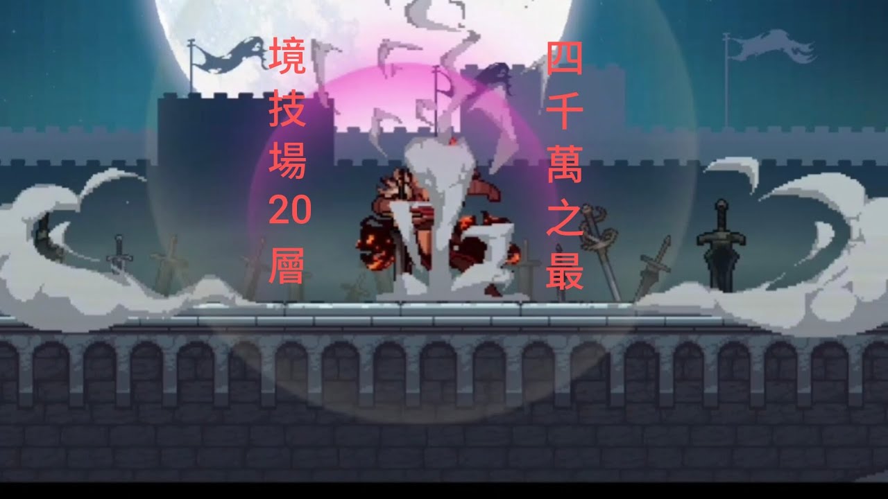〔地牢終結者 dungeonslasher〕最高樓層與手機極限