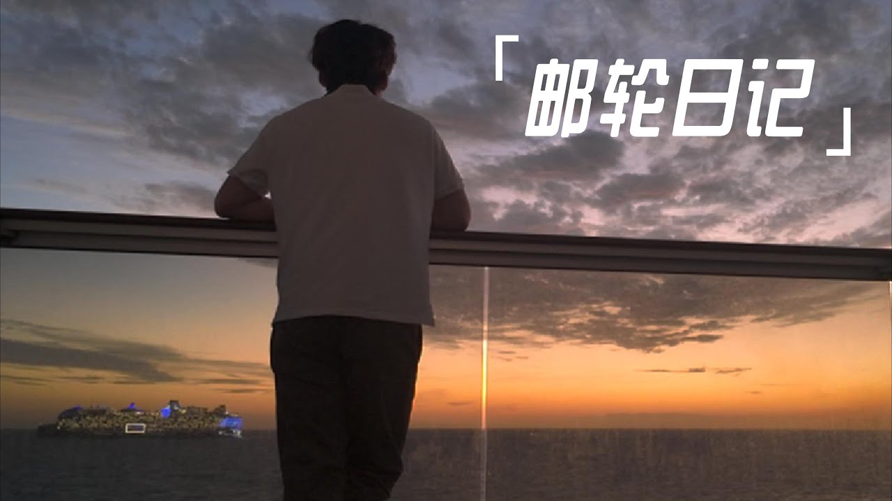 第一次坐上邮轮是什么感觉？比我想象的还要夸张｜终生难忘的旅行体验