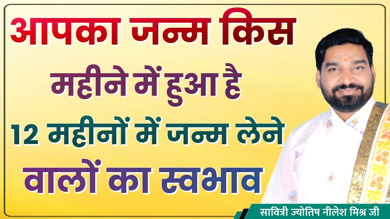 आपका जन्म किस महीने में हुआ है जाने 12 महीनों में जन्म लेने वालो का स्वभाव lecture 209 Nilesh mishra