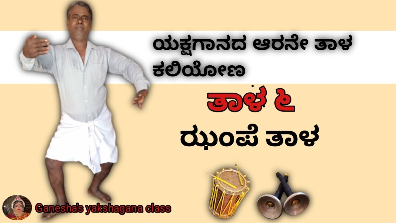 ಯಕ್ಷಗಾನ ತರಬೇತಿ|| ಯಕ್ಷಗಾನದ ಆರನೇ ತಾಳ ಝಂಪೆ ತಾಳ|| yakshagana class in kannada||