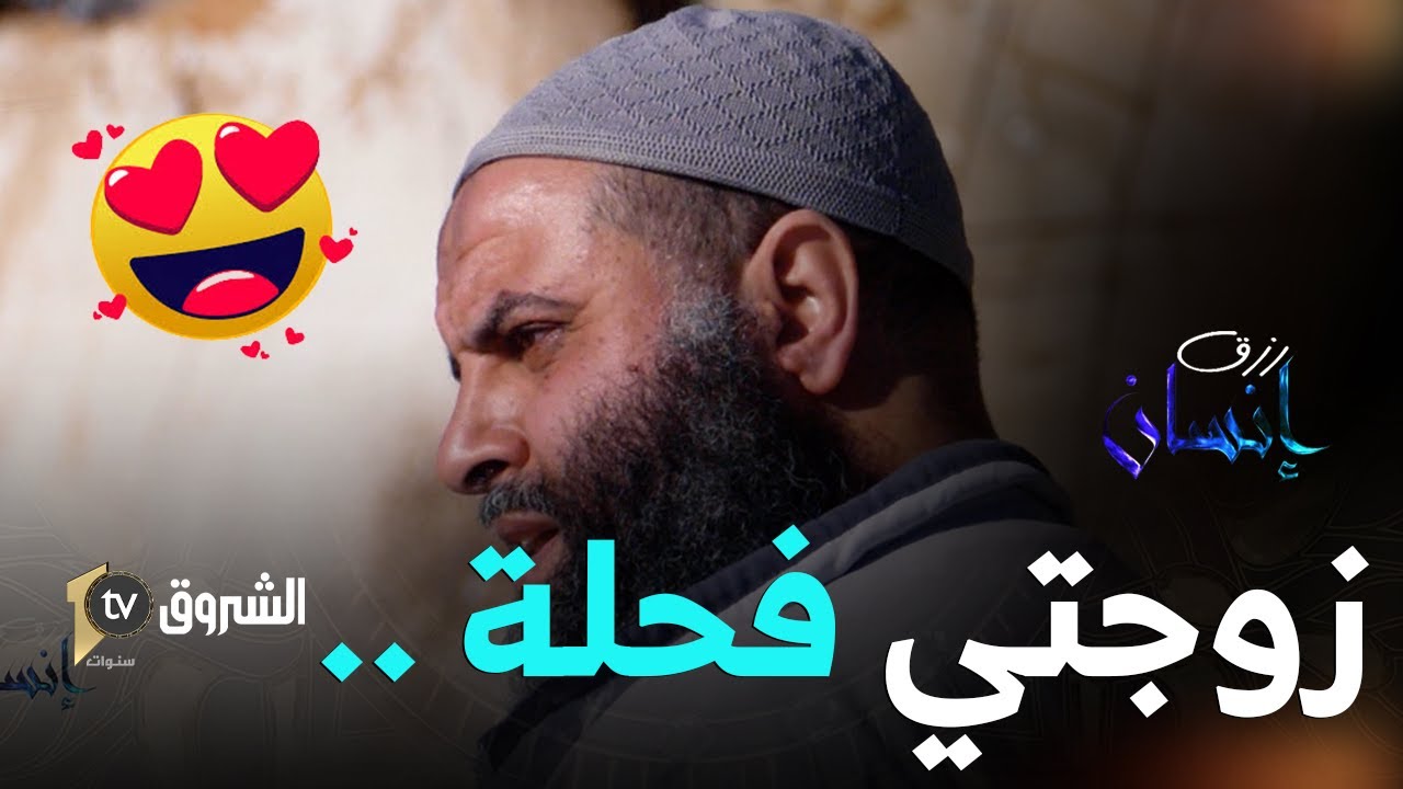#رزق_إنسان  زوجتي رافدتني.. دايرة فضل كبير عليا