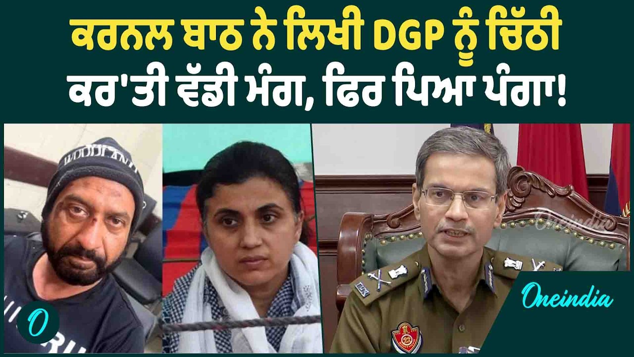 Colonel Bath | Colonel Bath ਨੇ DGP ਨੂੰ ਪੱਤਰ ਲਿਖ ਕੀ ਕਹਿ'ਤਾ ? OneIndia Punjabi