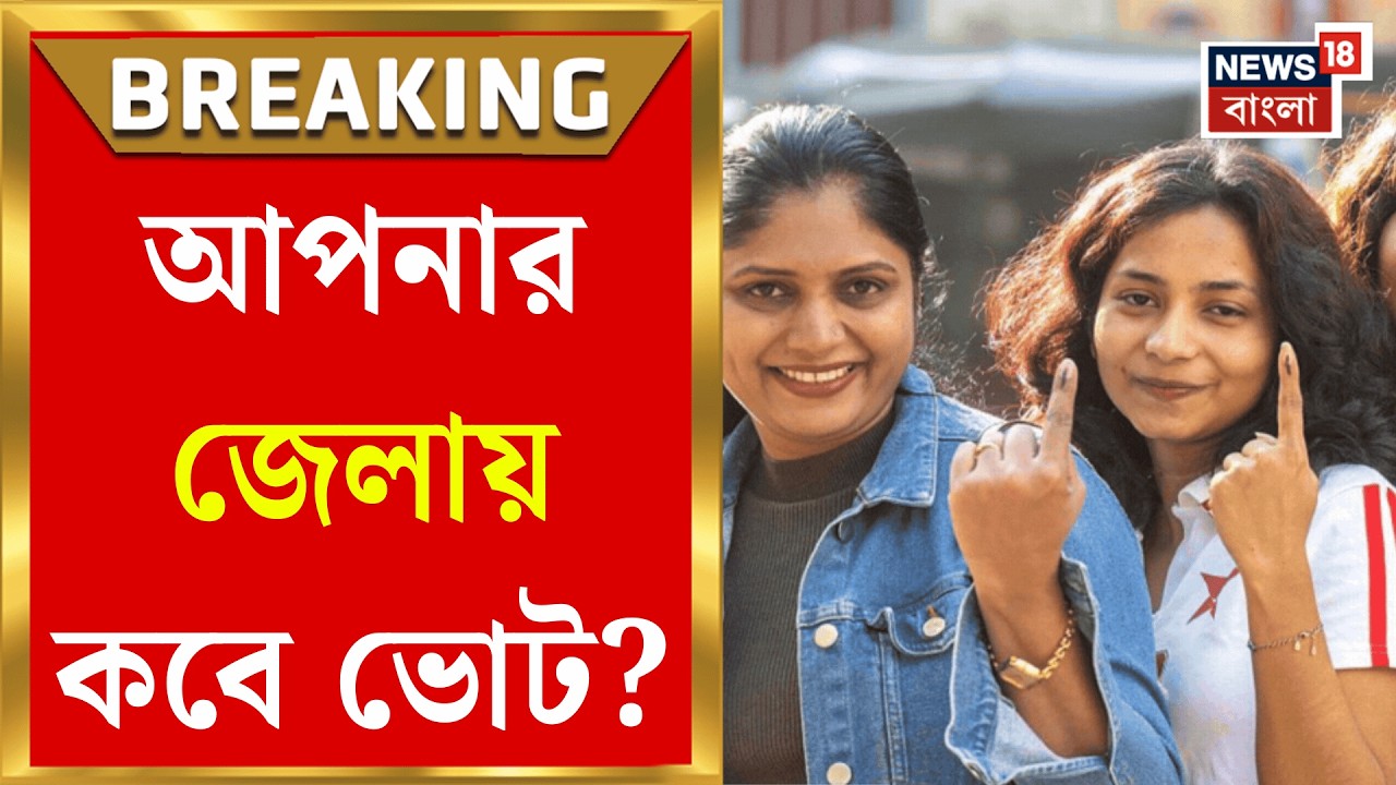 WB Assembly Election 2026 | ১৪২ টি আসন! ২৯ এপ্রিলে বাংলার কোন কোন জায়গায় ভোট দেখে নিন | Bangla News