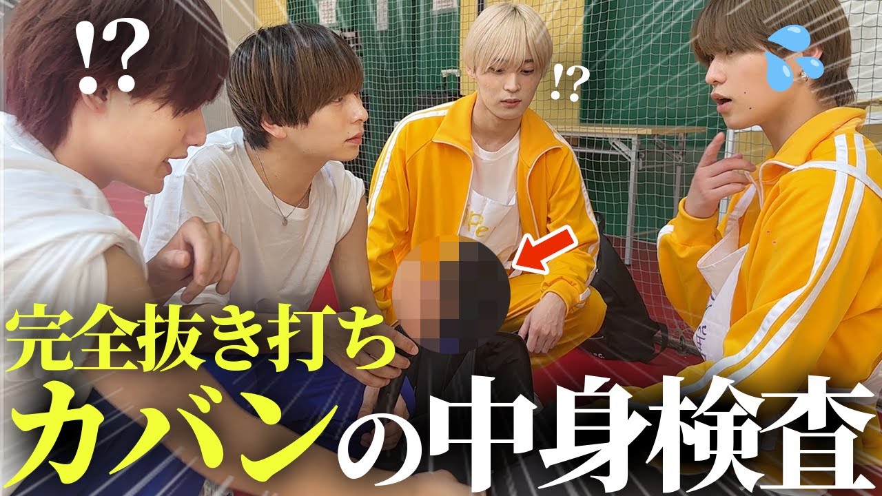 完全抜き打ちでメンズアイドル達のカバンの中身検査してみたら...