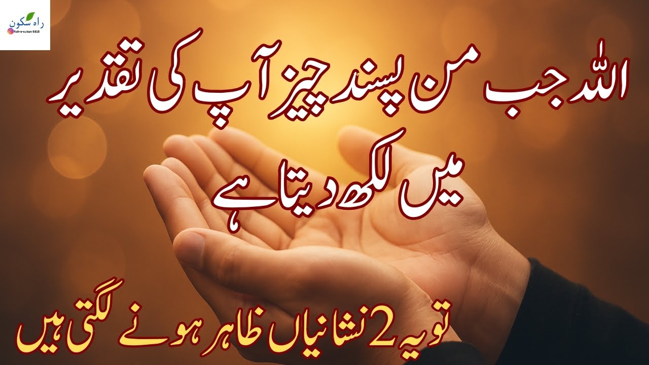 اللہ جب من پسند چیز آپ کی تقدیر میں لکھ دیتا ہےتو یہ 2 نشانیاں ظاہر ہونے لگتی ہیں#islam Faith#Qismat