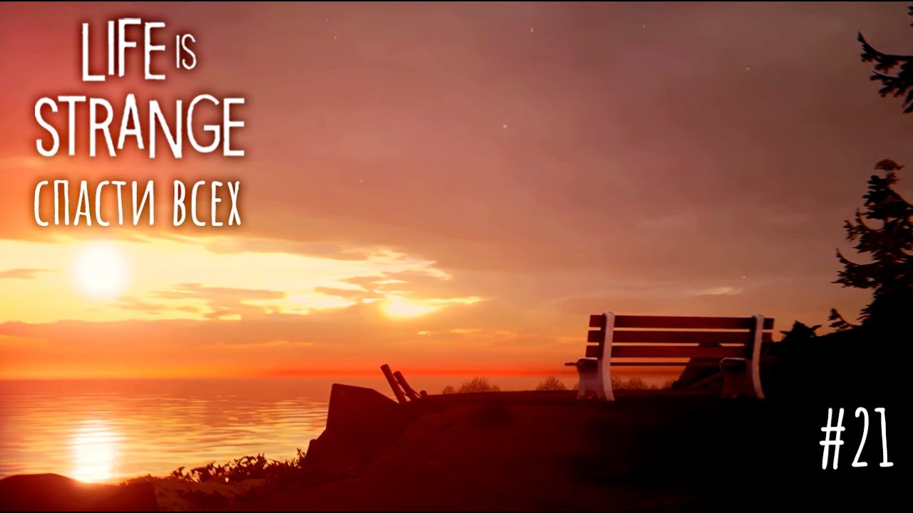Прохождение Life is Strange Remastered🦋Спасти всех #21 Финал (Русская озвучка)