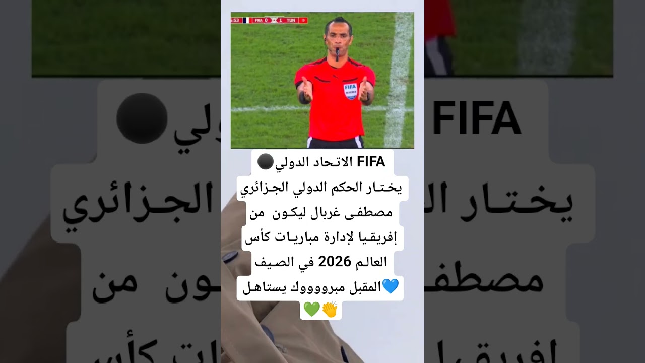 الاتـحاد الدولي  يخـتـار الحكم الدولي الجـزائري مصطفـى غربال ليكـون👏 #المغرب_مغربنا #المغرب_العربي
