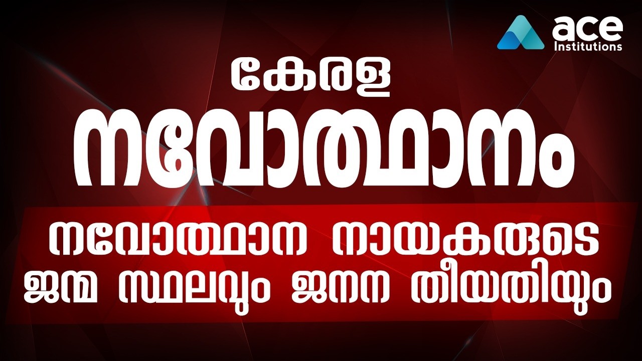 അറിയാം നമ്മുടെ നവോത്ഥാന നായകരെ! കേരള നവോത്ഥാന നായകർ: ജനനസ്ഥലവും തീയതിയും