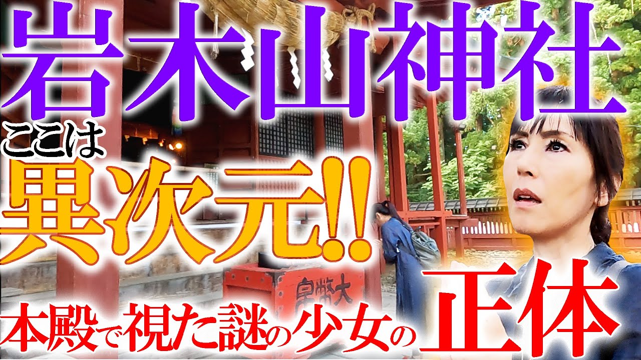 【青森ロケ】①⛩️岩木山神社⛩️ここは異次元🌐そこで視た謎の少女の正体とは⁉️
