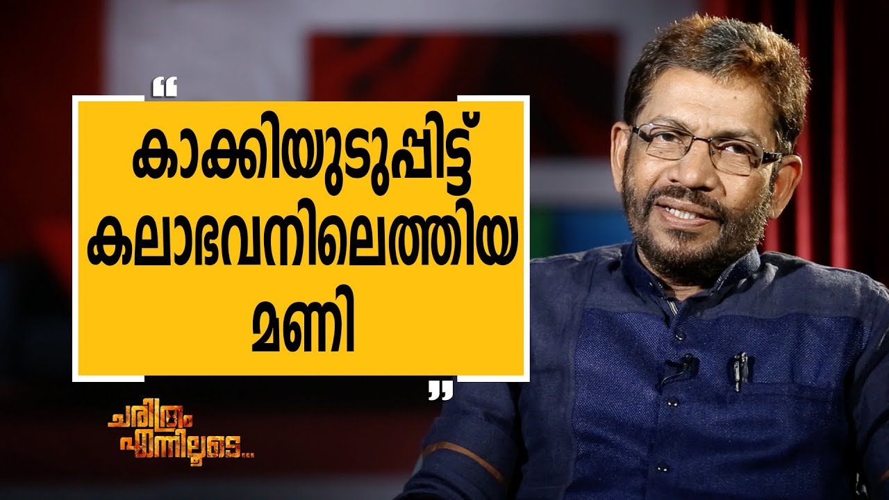 KALABHAVAN K S PRASAD 11 | Charithram Enniloode 1426 | Safari TV