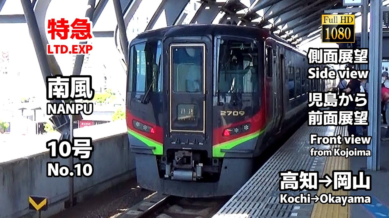 【側面展望と前面展望】特急 「南風」10号 (高知→岡山)【Side and front views】Limited Express 「Nanpu」No.10 (Kochi→Okayama)