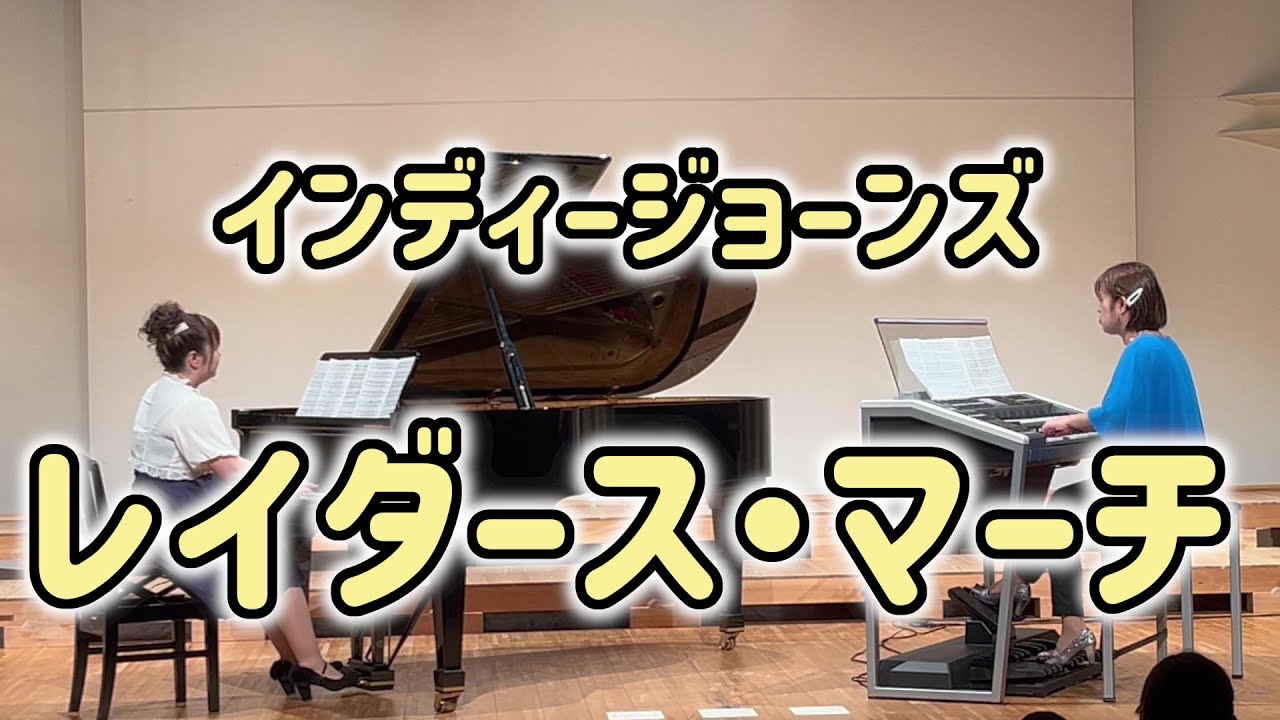 「レイダース・マーチ」ピアノ&エレクトーン