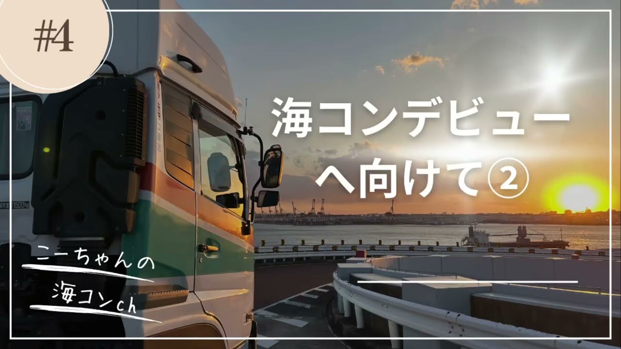 海上コンテナ運転手デビューへ向けて②