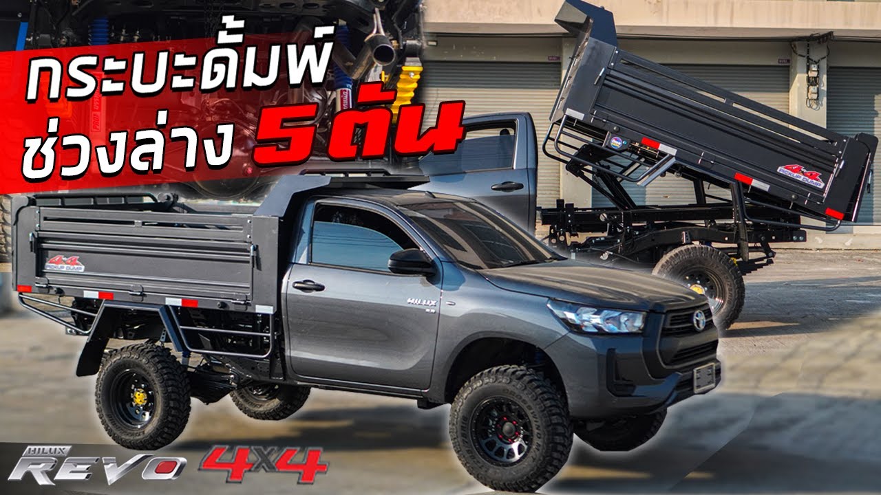 รีวิว Toyota Revo 4x4 กระบะดั้มพ์ บรรทุก 5 ตัน PRO บรรทุกหนัก EP.42