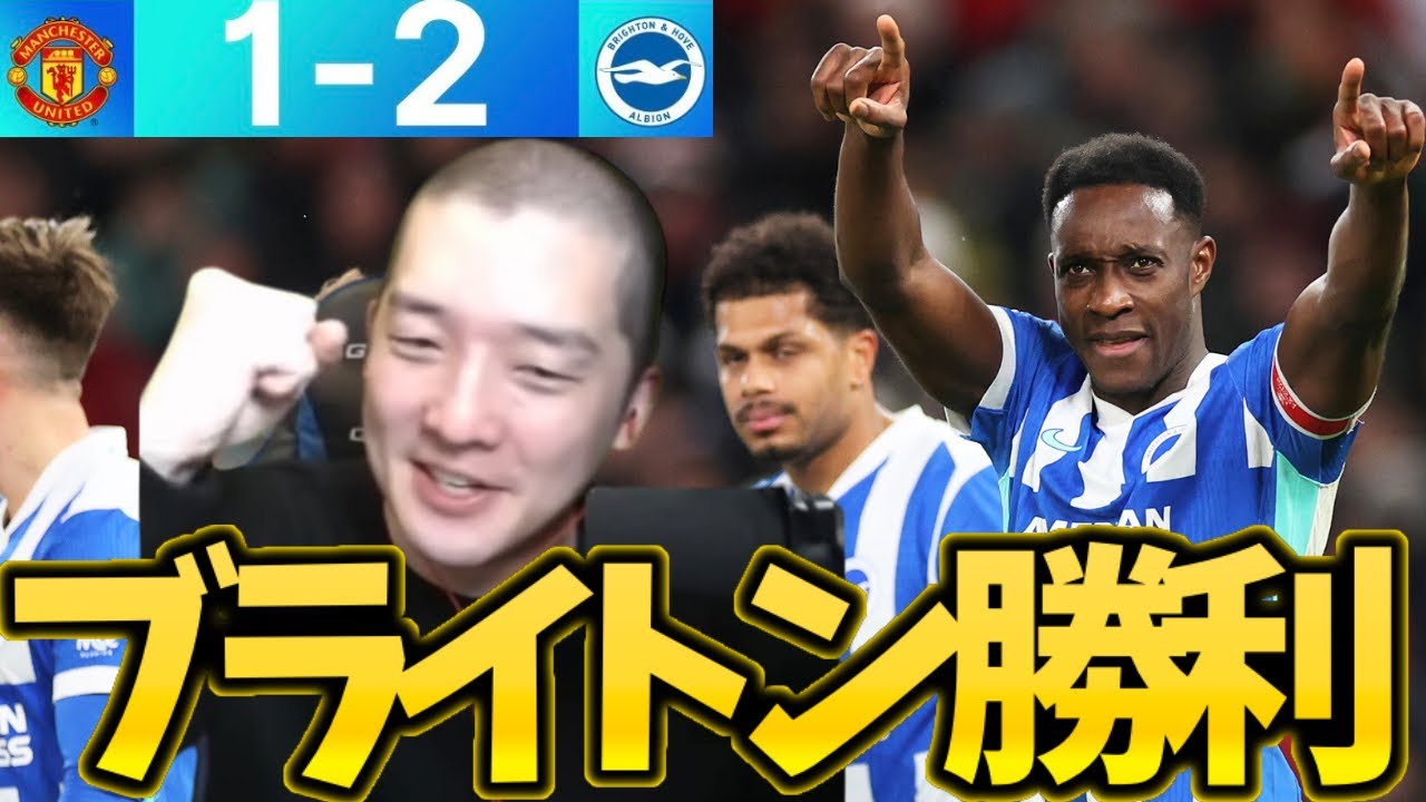【ブライトン】ユナイテッド相手に勝利！ヒカックのリアクション切り抜き