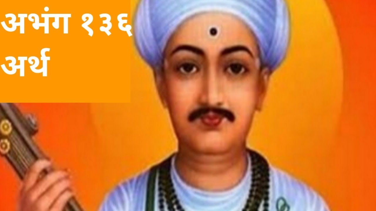 अभंग तुकारामांचे १३६ अर्थासह #sapta@pravinjadhav6698 #trending 