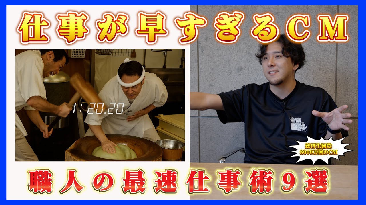 【アイデアCM】動画監督と見る 最速術CM