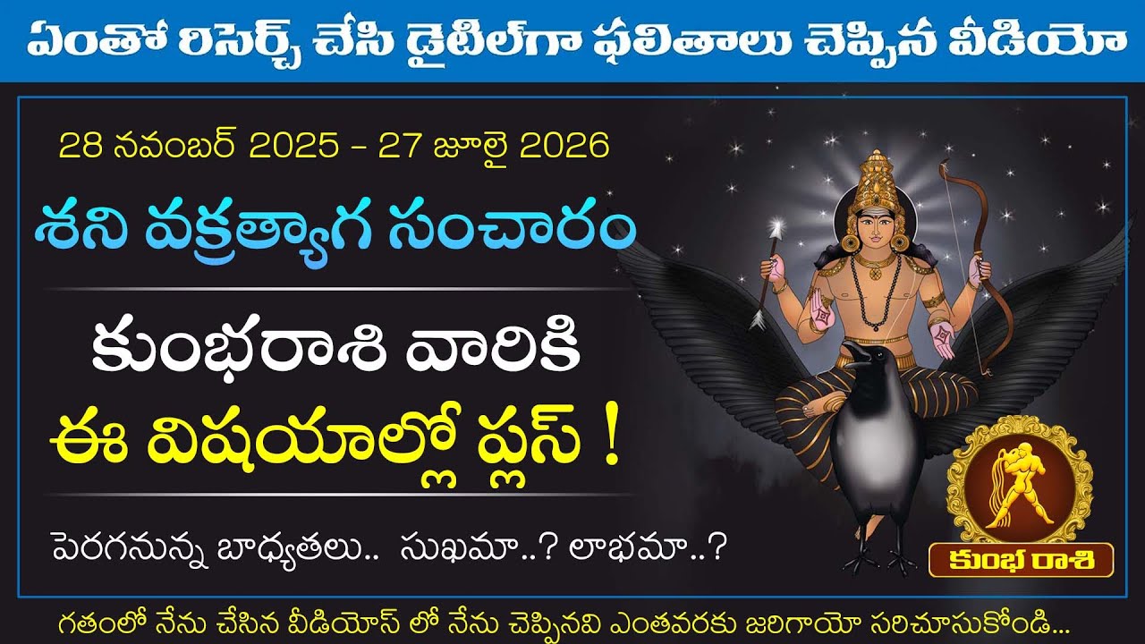 #కుంభరాశి వారికి శనిదేవుని వక్రత్యాగ సంచార ఫలితాలు | Elinati Shani 3rd Phase Effects on Kumbha Rasi