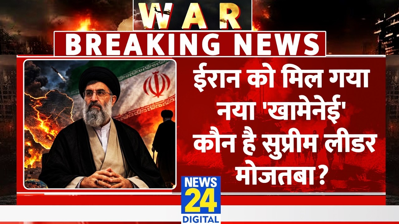 ईरान के नए सुप्रीम लीडर का ऐलान, खामेनेई के बेटे मोजतबा खामेनेई ने संभाली कमान | Israel attack Iran
