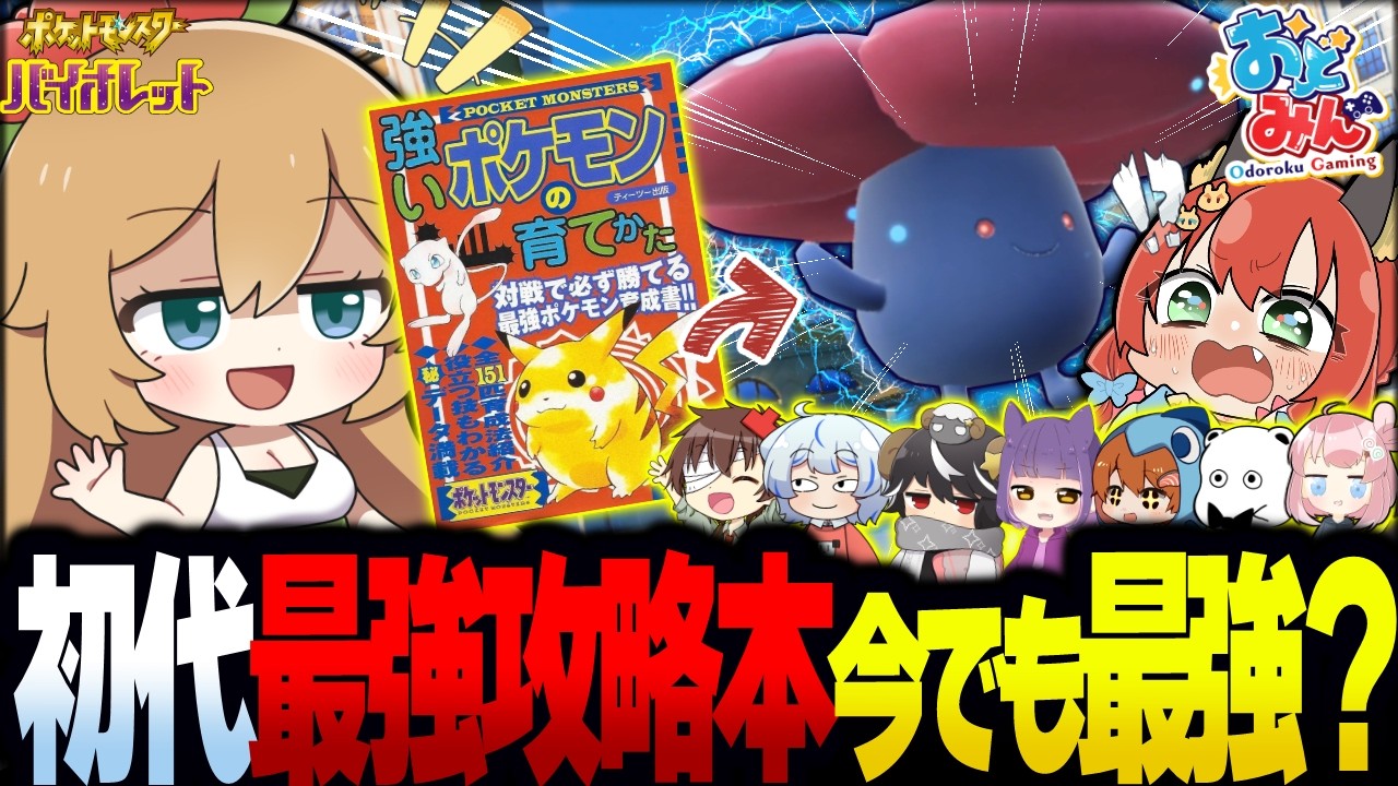 【検証】初代ポケモンの“最強攻略本”は今でも通用するのか？ 【ゆっくり実況/ポケモンSV/おどみん】