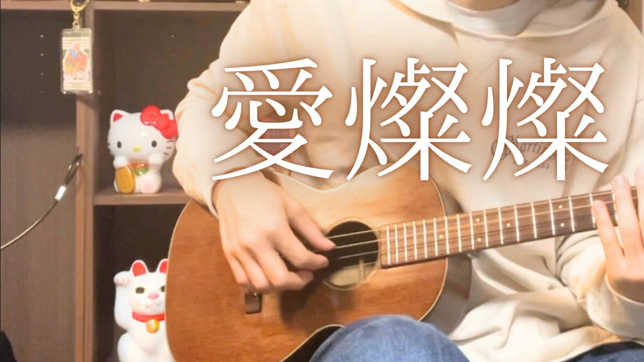 ♫愛燦燦