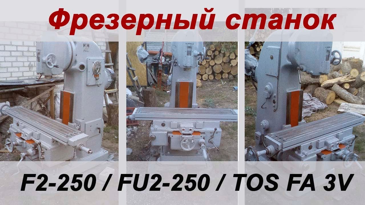 Вертикально фрезерный станок Ф2-250 / F2-250 / FU2-250 / TOS FA 3V. Обзор станка