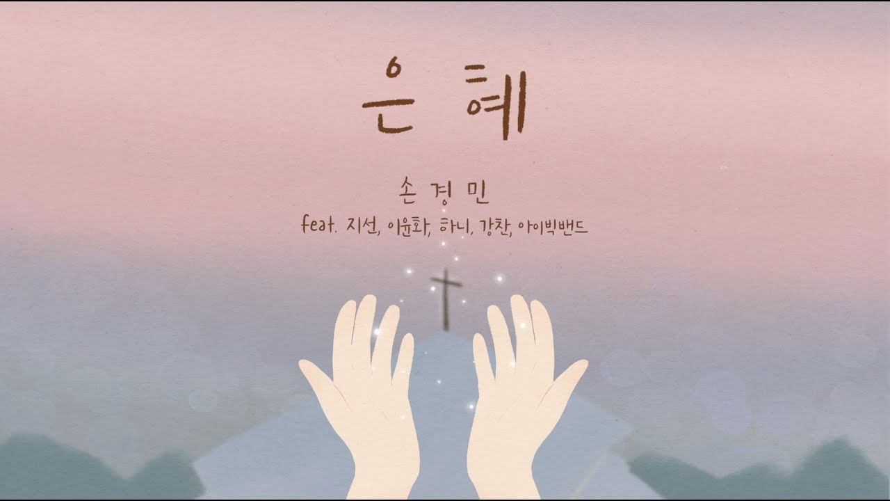 은혜 - 손경민,  Grace - Son KyungMin  (햇살콩 일러스트 & 캘리)