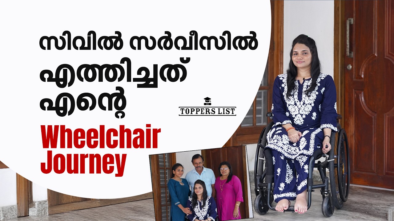 അപകടത്തിന് മുൻപ് സിവിൽ സർവീസ് സ്വപ്നത്തിലുണ്ടായിരുന്നില്ല; പിന്നീട് ആസ്വദിച്ച് പഠിച്ചു, നേടിയെടുത്തു