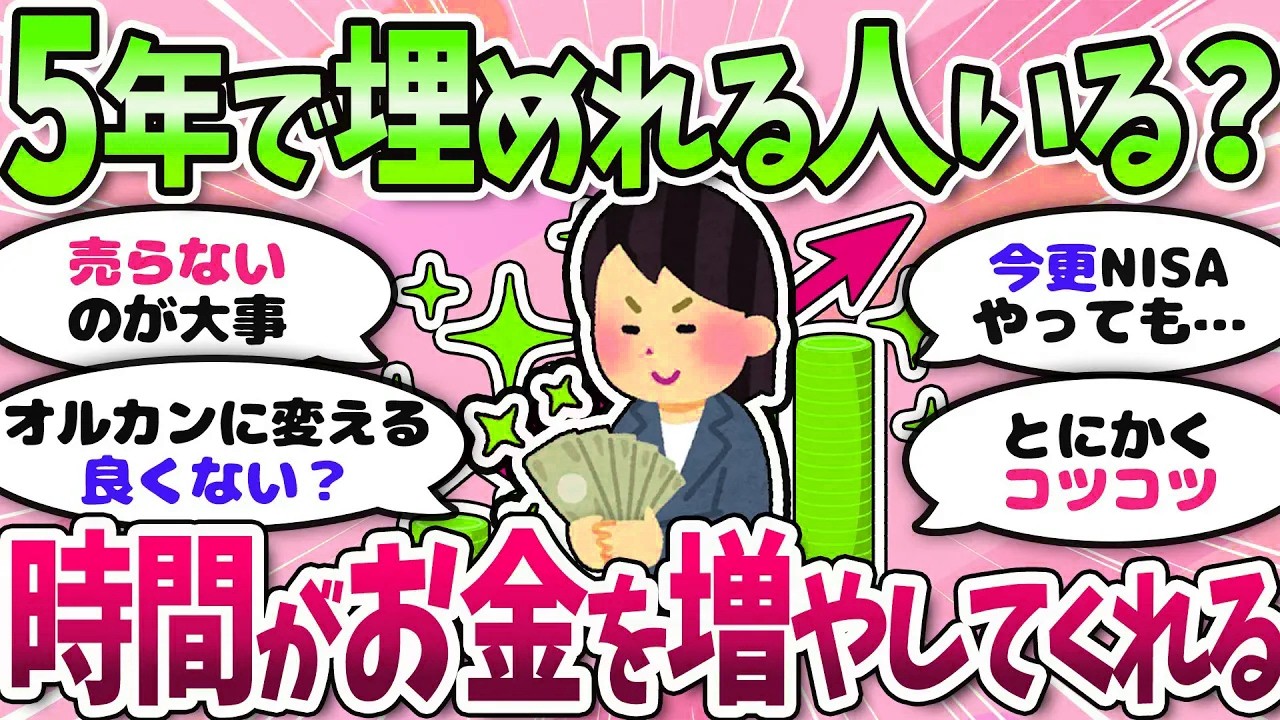 【有益】最速4年で埋める方法とは？放置で時間が味方になる！＜投資・NISA＞【ガルちゃんまとめ】