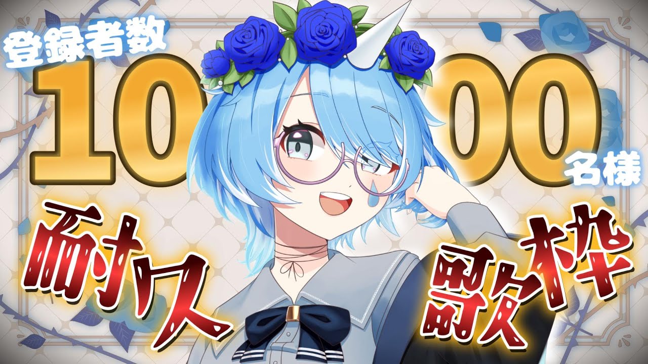 【 #歌枠￤#karaoke 】 登録者様1000人耐久歌枠だ～～！！！！🎤✊ 【 個人Vtuber￤#こんにちは水瀬さん 】