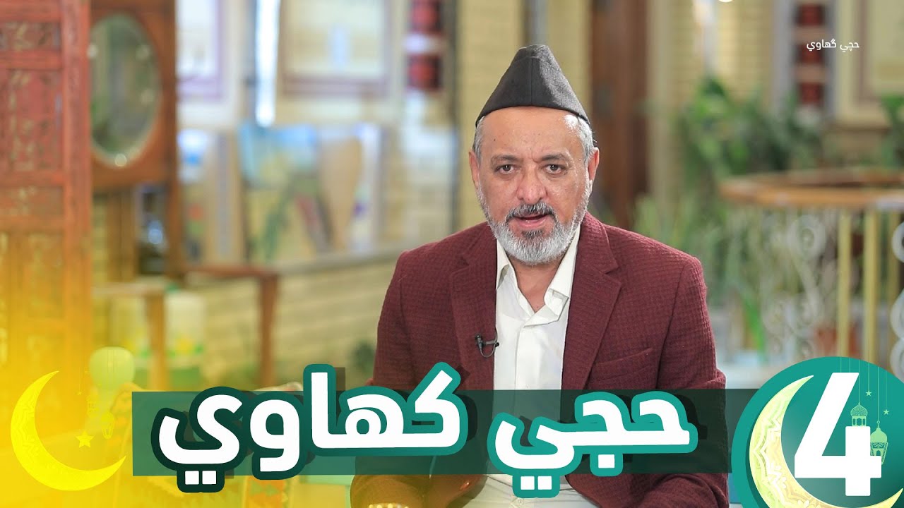 برنامج حجي كهاوي  || الحلقة 4