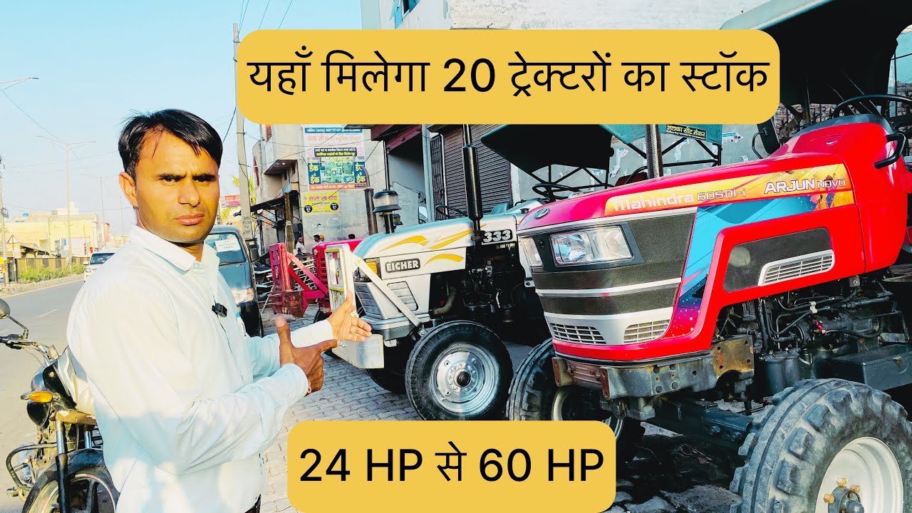 Mahindra Agency Gohana Haryana।20 ट्रेक्टरों का स्टॉक।Second Hand Tractor।#oldtractor #usedtractor