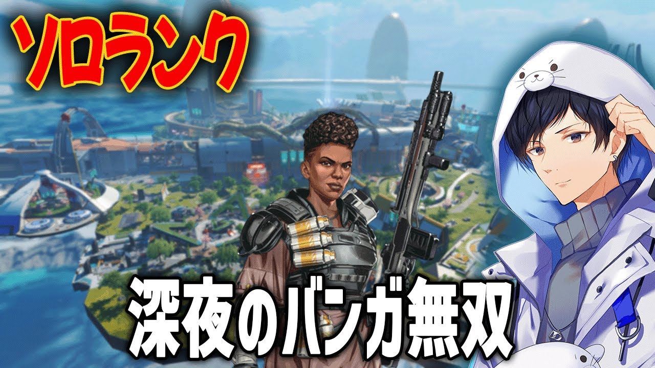 深夜のバンガ無双ソロランク【あれる】│APEX