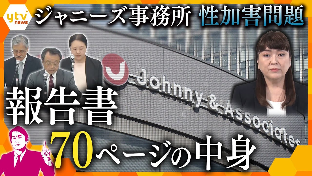 【タカオカ解説】『ジュリー社長の辞任』も提言　ジャニーズ性加害問題で再発防止特別チームが報告書を公表、その内容とは