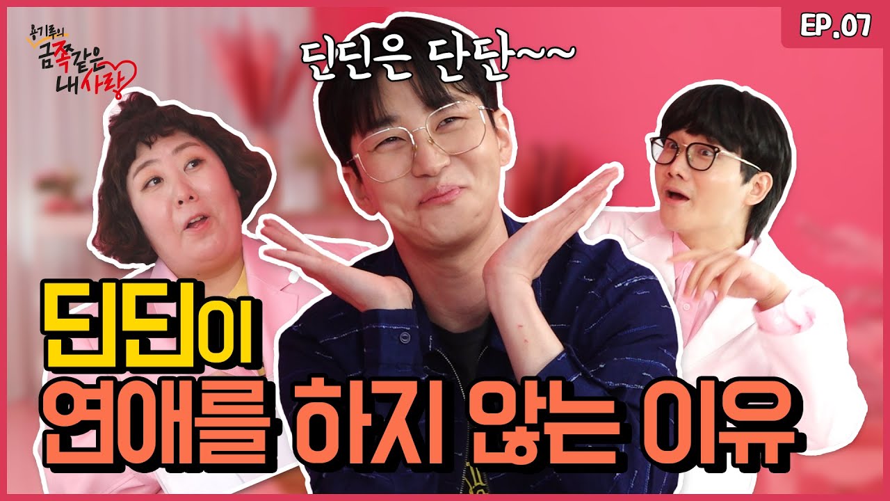 딘딘의 32년간 연애 썰 낱낱이 공개합니다! | [금쪽같은 내 사랑] Ep.07[ENG]