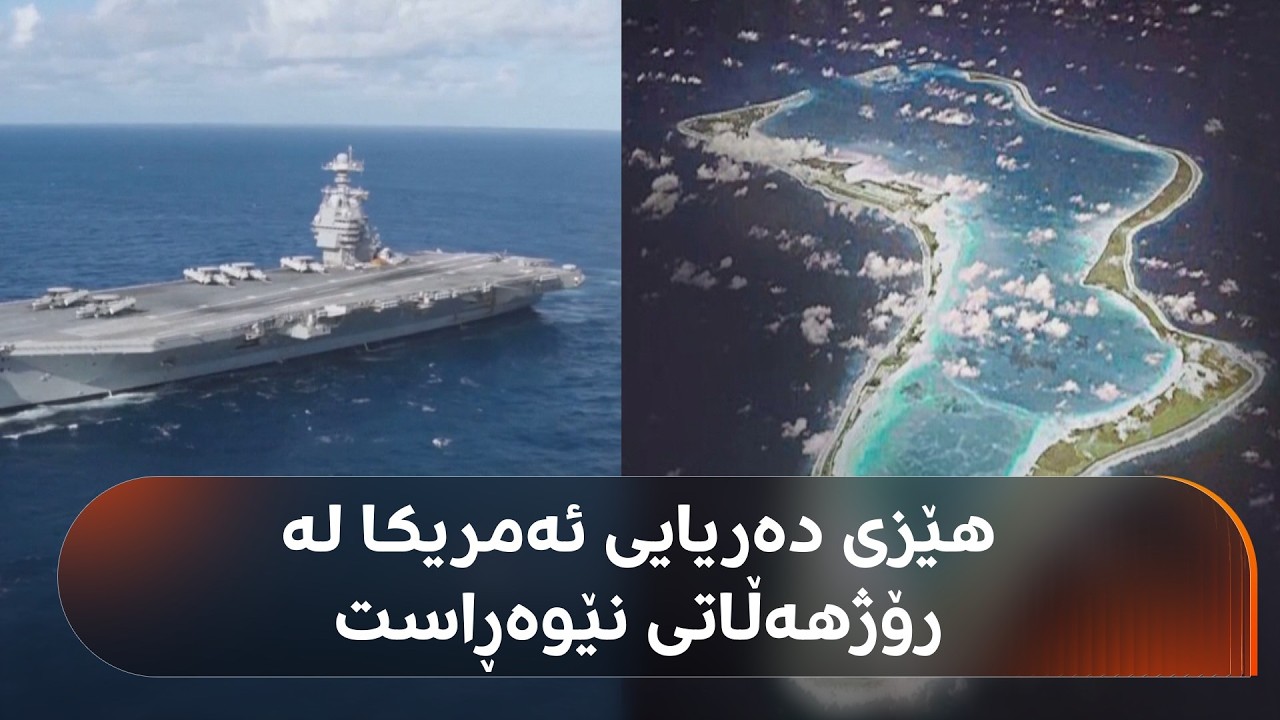 ئێستا چەند هێزی ئەمریکا لە رۆژهەڵاتی نێوەڕاستن و چییان پێدەکرێت؟