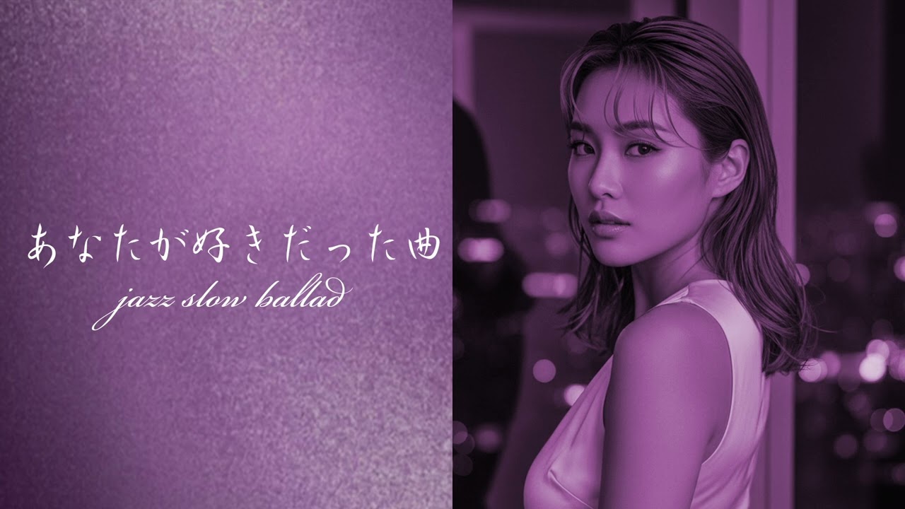 あなたが好きだった曲