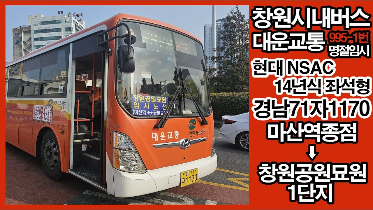 [창원/좌석, 명절임시] 창원시내버스 대운교통 995-1번(B노선) 주행영상(2024/02/11)
