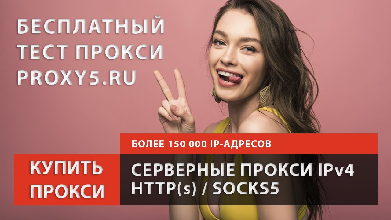 ⚠️ КУПИТЬ ПРОКСИ // IPv4, HTTP(s) и SOCKS5 // IP-АДРЕСА ИЗ РАЗНЫХ СТРАН МИРА // ЕСТЬ БЕСПЛАТНЫЙ ТЕСТ