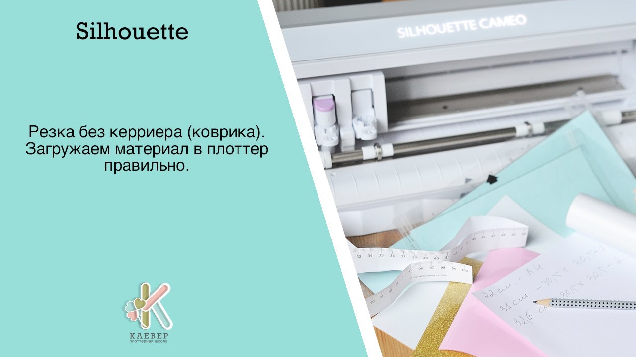 Резка материала без коврика на плоттере Silhouette Cameo 4. Загружаем материал в плоттер правильно.