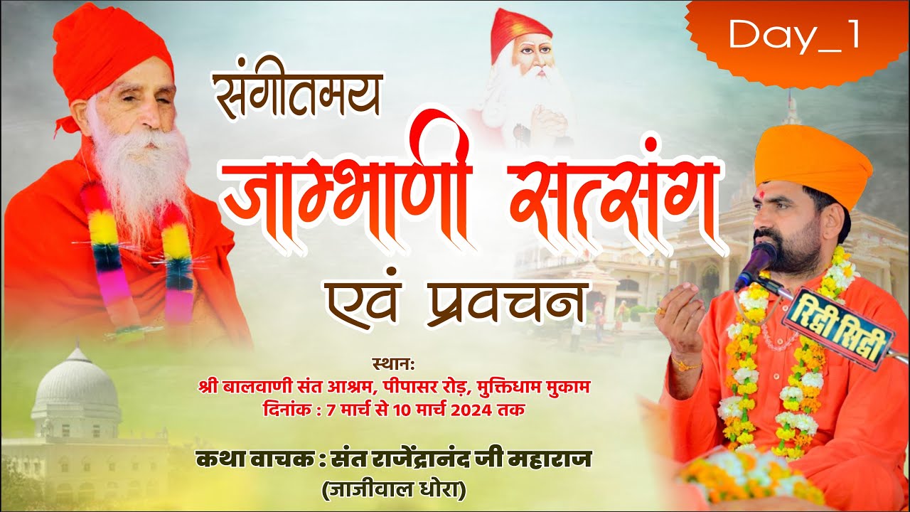 🔴संगीतमय जाम्भाणी सत्संग व प्रवचन||बलवाणी संतआश्रम मुकाम,कथावाचक-संत राजेन्द्रानन्दजी{राजु}महाराज
