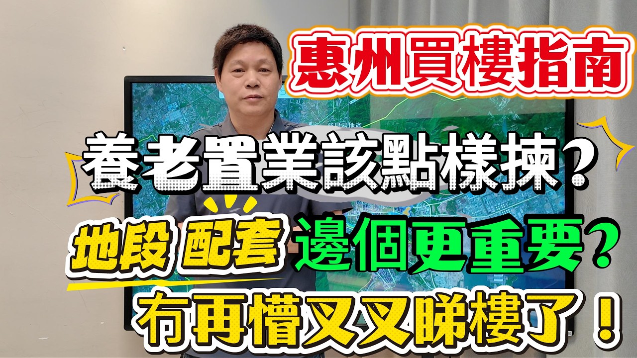 惠州買樓指南 養老置業該點樣點選？地段 配套 邊方面更加重要？冇再懵叉叉睇樓了！#惠州房產 #惠州樓盤 #惠州筍盤 #大亞灣 