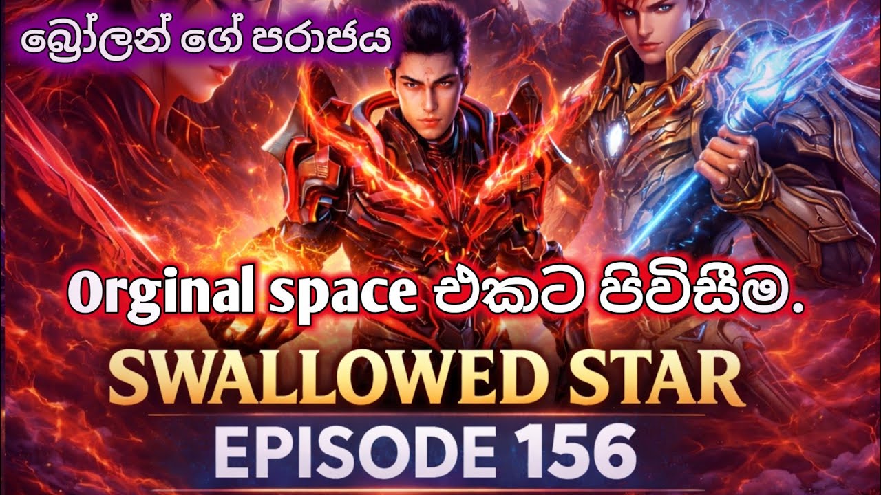 Swallowed Star 156 Sinhala Full Explain | බ්‍රෝලන් ගේ පරාජය.😱 Donghua Story Explained 