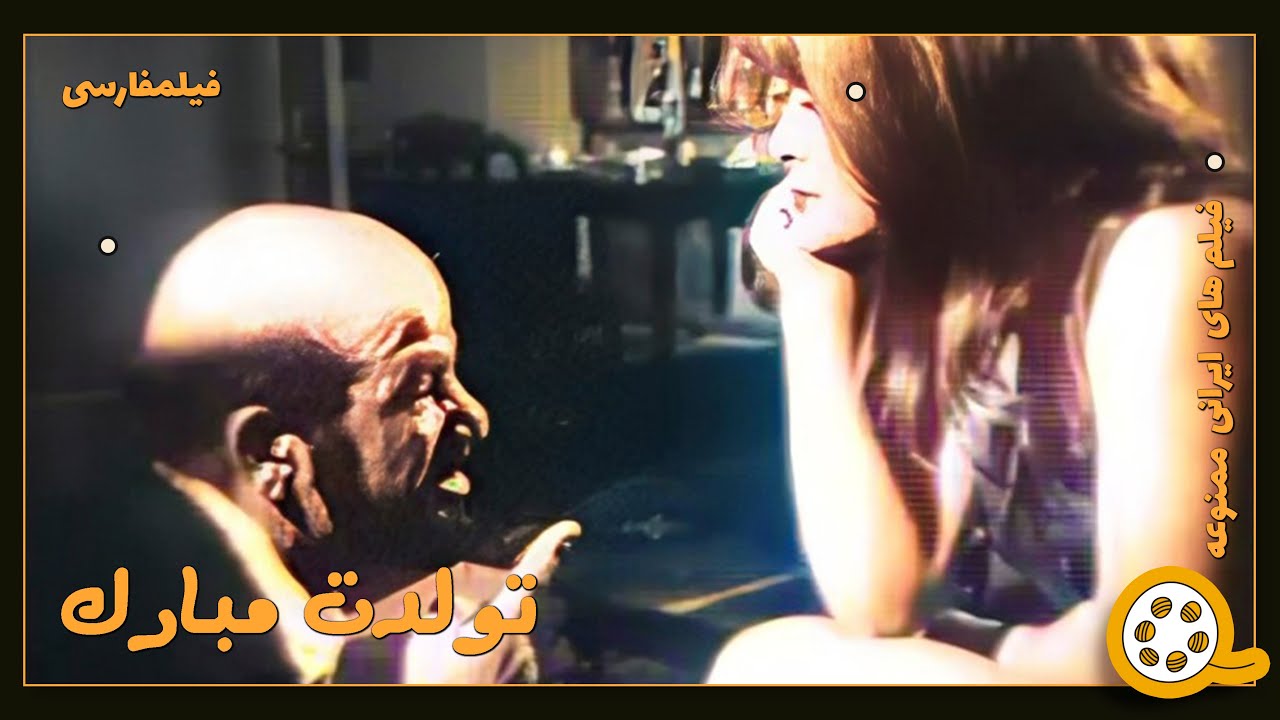 👍 فیلم فارسی بدون سانسور تولدت مبارک | فیلم  قدیمی