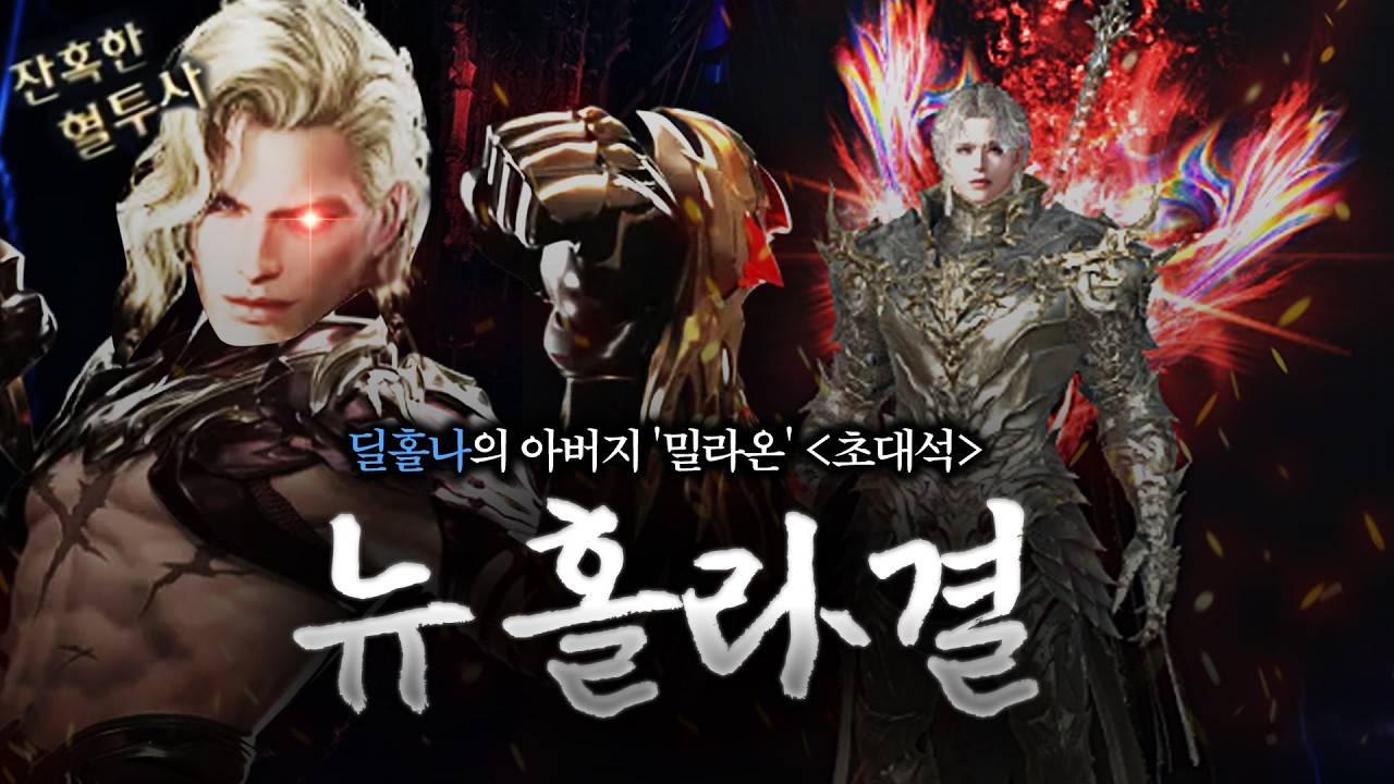 타대로 바뀐 딜홀나, '홀라결' 근황과 딜홀나 장인 '밀라온'님 초대석
