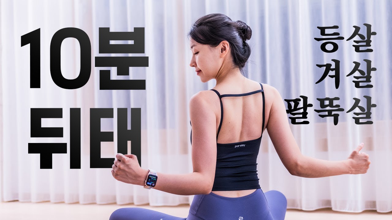 💎등살, 겨살, 팔뚝살💎 10분 만에 탈탈 털어버리는 운동👑 (2024)