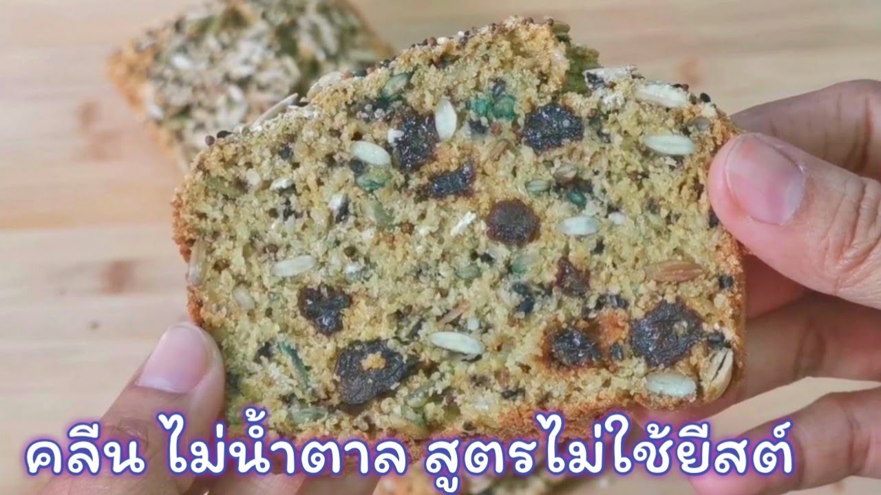 วิธีทำขนมปังโฮลวีทธัญพืชคลีน สูตรไม่ใช้ยีสต์  ธัญพืชเน้นๆ เนื้อแน่นๆ อร่อยเวอร์ | Fit Food Fun