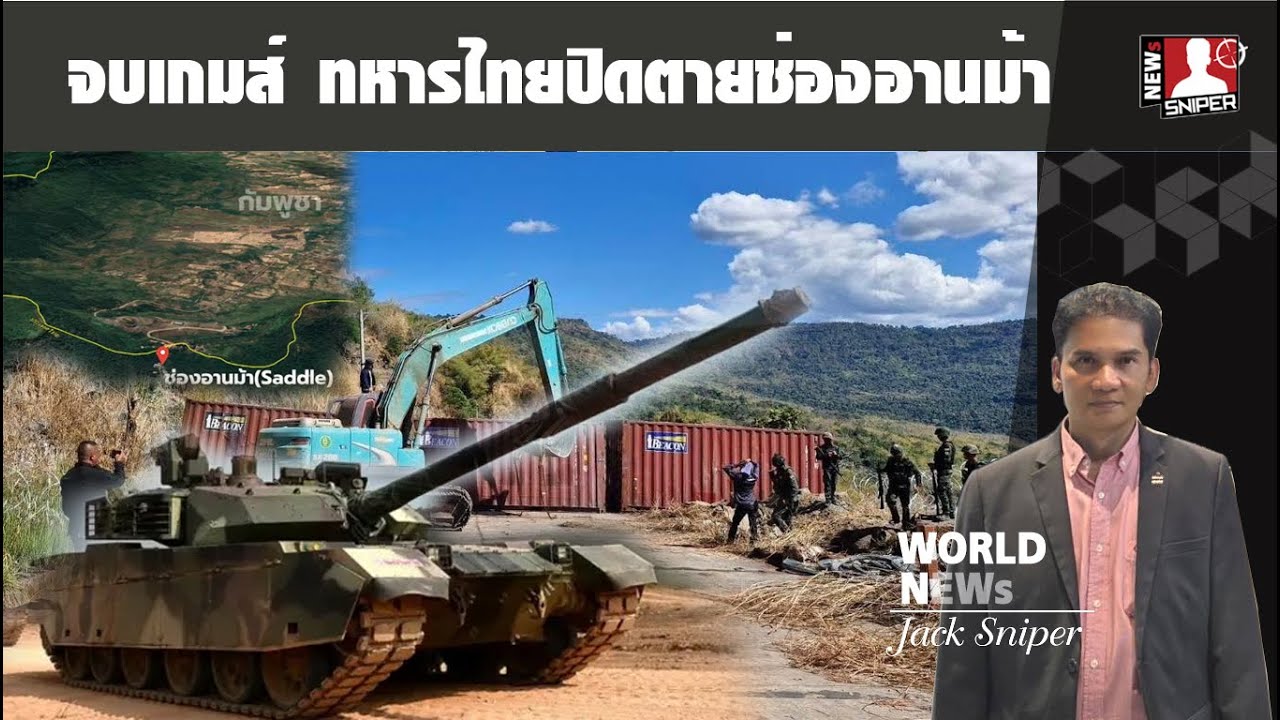 จบเกมส์!!ทหารไทยปิดสนิทช่องอานม้า ยันไม่มี1:200,000วางตู้คอนเทนเนอร์อุดเขมรขึ้น