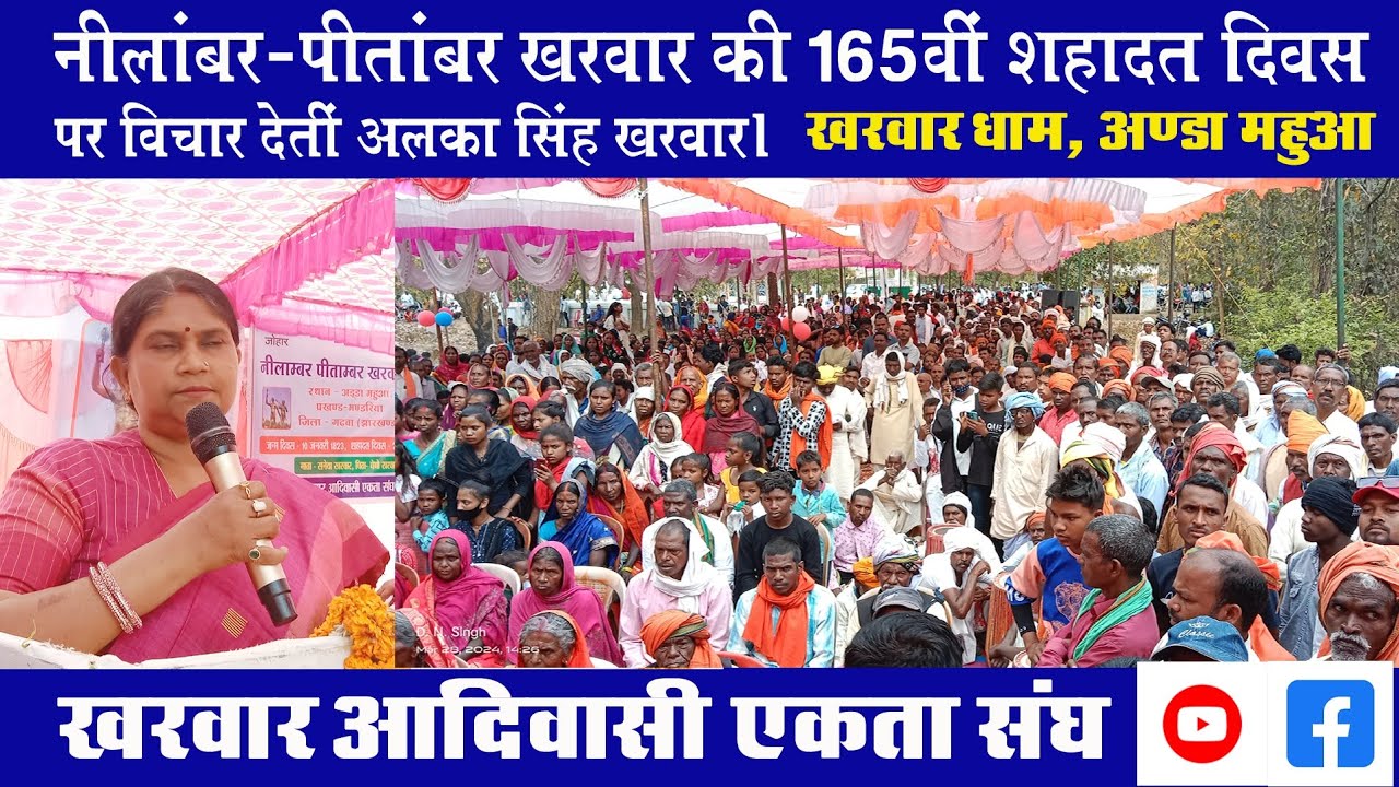 नीलांबर पीतांबर खरवार की 165वीं शहादत दिवस विचार व्यक्त करतीं अलका सिंह खरवार @खरवार धाम