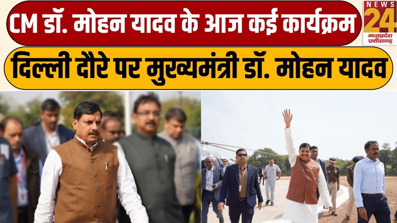CM Dr. Mohan Yadav के आज कई कार्यक्रम...Delhi दौरे पर मुख्यमंत्री Dr. Mohan Yadav